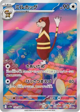 ミルホッグ (Watchog) (SV11W 152) White Flare JP