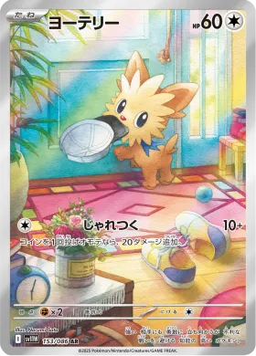 ヨーテリー (Lillipup) (SV11W 153) White Flare JP