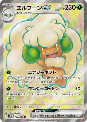 エルフーンex (Whimsicott ex) (SV11W 159) White Flare JP