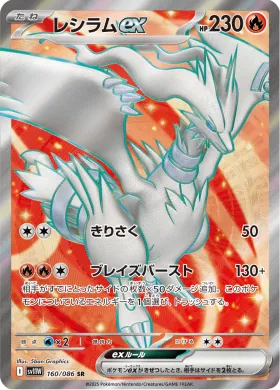 レシラムex (Reshiram ex) (SV11W 160) White Flare JP
