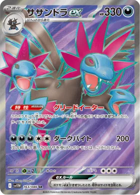 サザンドラex (Hydreigon ex) (SV11W 163) White Flare JP