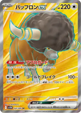 バッフロンex (Bouffalant ex) (SV11W 164) White Flare JP