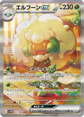 エルフーンex (Whimsicott ex) (SV11W 167) White Flare JP