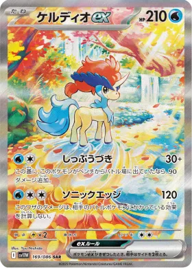 ケルディオex (Keldeo ex) (SV11W 169) White Flare JP