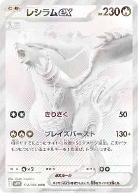 レシラムex (Reshiram ex) (SV11W 174) White Flare JP