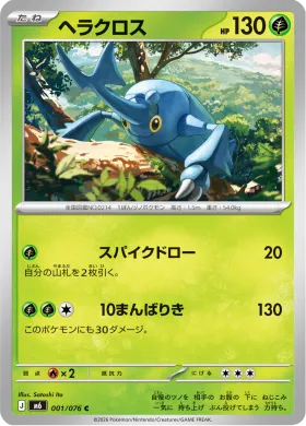 ヘラクロス (Heracross) (M6 001) Storm Emeralda