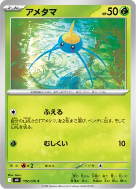アメタマ (Surskit) (M6 002) Storm Emeralda