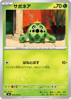サボネア (Cacnea) (M6 004) Storm Emeralda