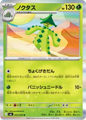 ノクタス (Cacturne) (M6 005) Storm Emeralda