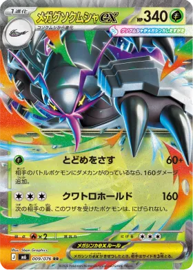 メガグソクムシャex (Mega Golisopod ex) (M6 009) Storm Emeralda