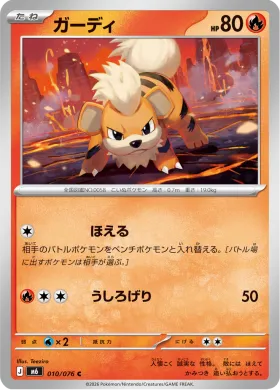 ガーディ (Growlithe) (M6 010) Storm Emeralda