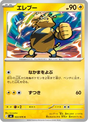 エレブー (Electabuzz) (M6 022) Storm Emeralda