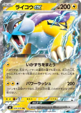ライコウex (Raikou ex) (M6 024) Storm Emeralda