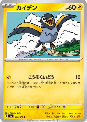 カイデン (Wattrel) (M6 027) Storm Emeralda