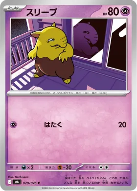 スリープ (Drowzee) (M6 029) Storm Emeralda