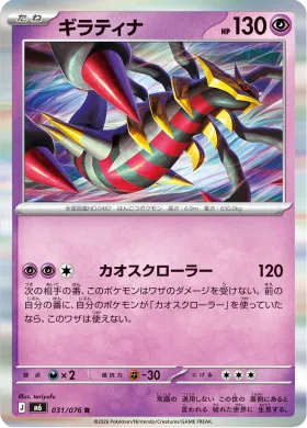 ギラティナ (Giratina) (M6 031) Storm Emeralda