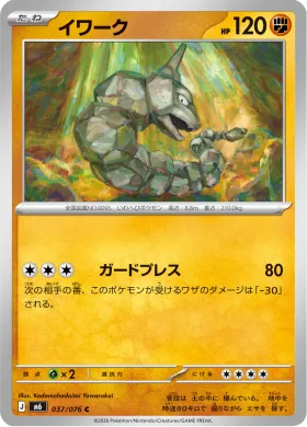 イワーク (Onix) (M6 037) Storm Emeralda