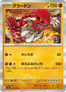 グラードン (Groudon) (M6 039) Storm Emeralda