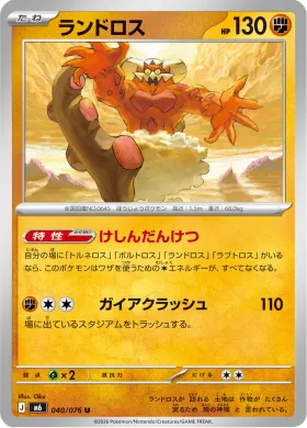 ランドロス (Landorus) (M6 040) Storm Emeralda