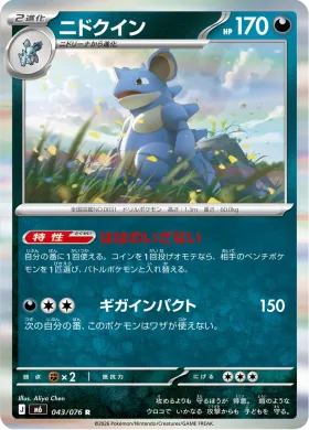 ニドクイン (Nidoqueen) (M6 043) Storm Emeralda