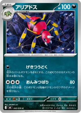 アリアドス (Ariados) (M6 045) Storm Emeralda