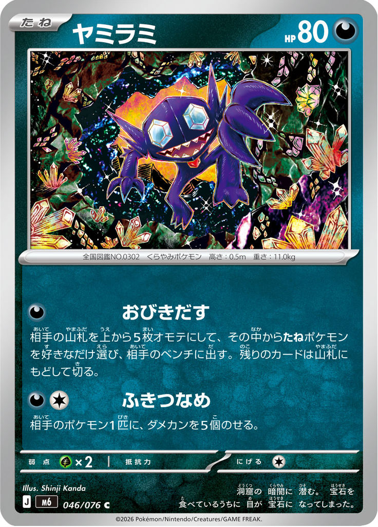 ヤミラミ (Sableye) (M6 046) Storm Emeralda - TCGGO.com