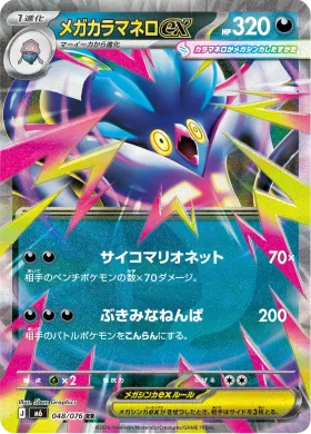 メガカラマネロex (Mega Malamar ex) (M6 048) Storm Emeralda