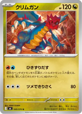 クリムガン (Druddigon) (M6 049) Storm Emeralda