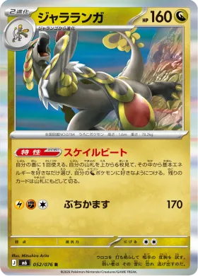 ジャラランガ (Kommo-o) (M6 052) Storm Emeralda