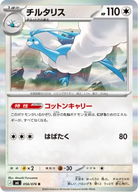 チルタリス (Altaria) (M6 056) Storm Emeralda