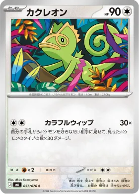 カクレオン (Kecleon) (M6 057) Storm Emeralda