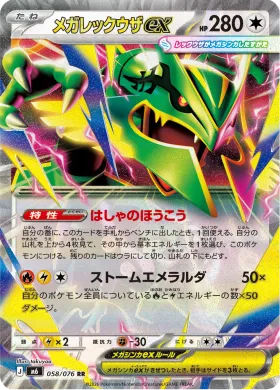 メガレックウザex (Mega Rayquaza ex) (M6 058) Storm Emeralda