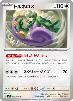 トルネロス (Tornadus) (M6 059) Storm Emeralda