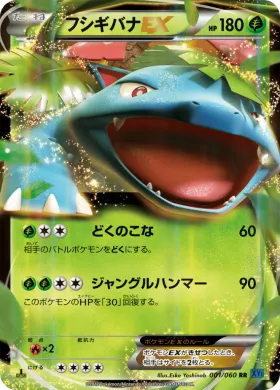 フシギバナEX (Venusaur ex) (XY1x 001) Collection X