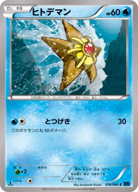ヒトデマン (Staryu) (XY1x 016) Collection X