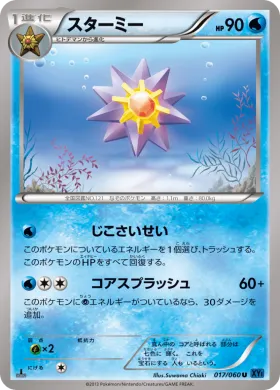スターミー (Starmie) (XY1x 017) Collection X