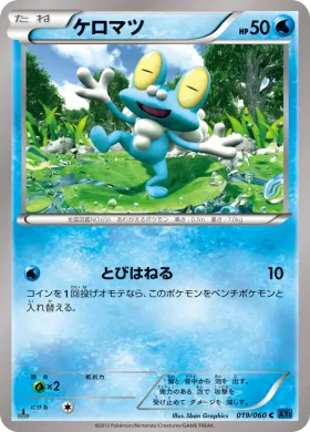 ケロマツ (Froakie) (XY1x 019) Collection X