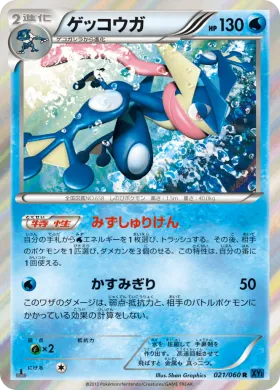 ゲッコウガ (Greninja) (XY1x 021) Collection X