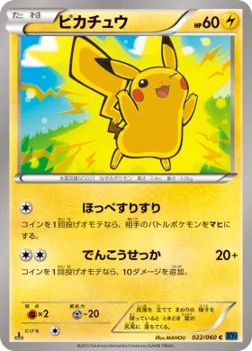 ピカチュウ (Pikachu) (XY1x 022) Collection X