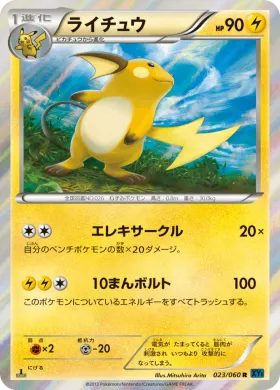 ライチュウ (Raichu) (XY1x 023) Collection X