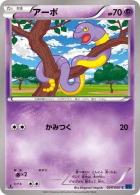 アーボ (Ekans) (XY1x 024) Collection X