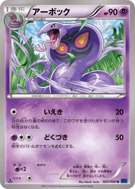 アーボック (Arbok) (XY1x 025) Collection X