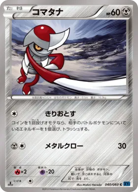 コマタナ (Pawniard) (XY1x 040) Collection X