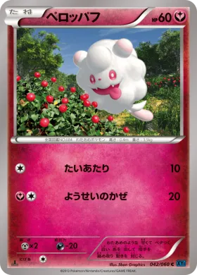 ペロッパフ (Swirlix) (XY1x 042) Collection X