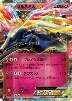 ゼルネアスEX (Xerneas EX) (XY1x 044) Collection X