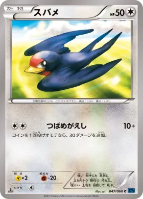 スバメ (Taillow) (XY1x 047) Collection X