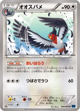 オオスバメ (Swellow) (XY1x 048) Collection X