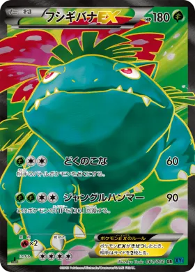 フシギバナEX (Venusaur ex) (XY1x 061) Collection X
