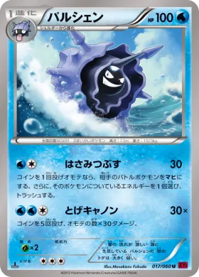 パルシェン (Cloyster) (XY1y 017) Collection Y