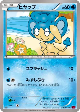 ヒヤップ (Panpour) (XY1y 019) Collection Y
